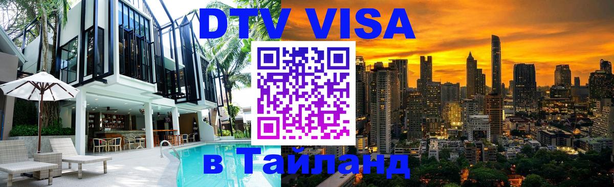 Долгосрочная виза DTV в Тайланд 