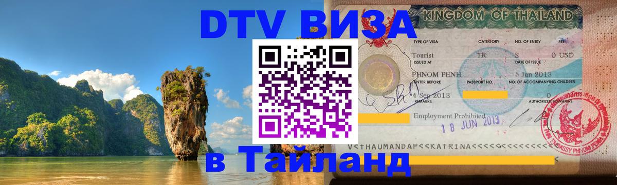 Destination Thailand Visa (DTV виза) 