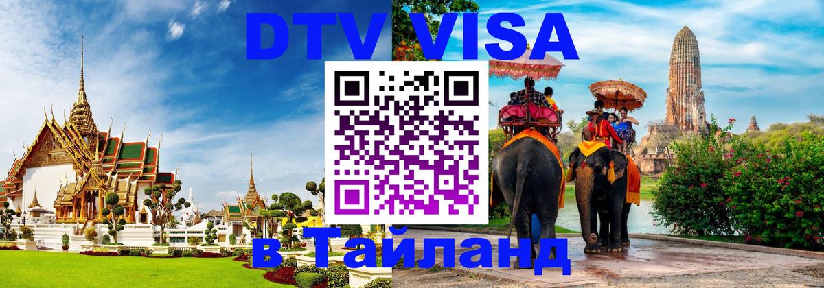Стоимость и условия DTV визы — оформление в Таиланд под ключ - 21.11.2025 
